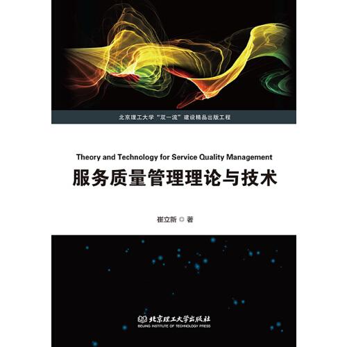 服務質量管理理論與技術（北京理工大學“雙一流”建設精品出版工程 ）