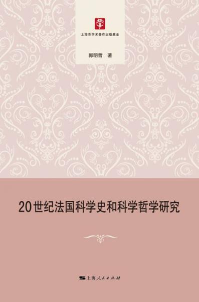 20世紀法國科學史和科學哲學研究