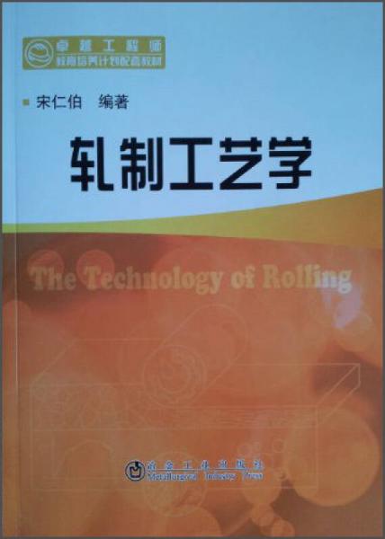卓越工程師教育培養(yǎng)計劃配套教材：軋制工藝學(xué)
