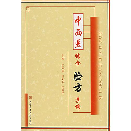 中西醫(yī)結合驗方集錦