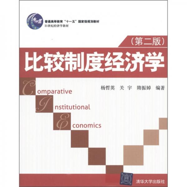 比較制度經(jīng)濟學(xué)