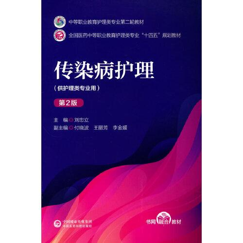 傳染病護(hù)理（第2版）[中等職業(yè)教育護(hù)理類專業(yè)第二輪教材]