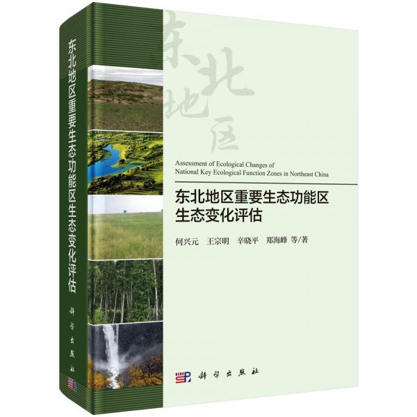 東北地區(qū)重要生態(tài)功能區(qū)生態(tài)變化評估