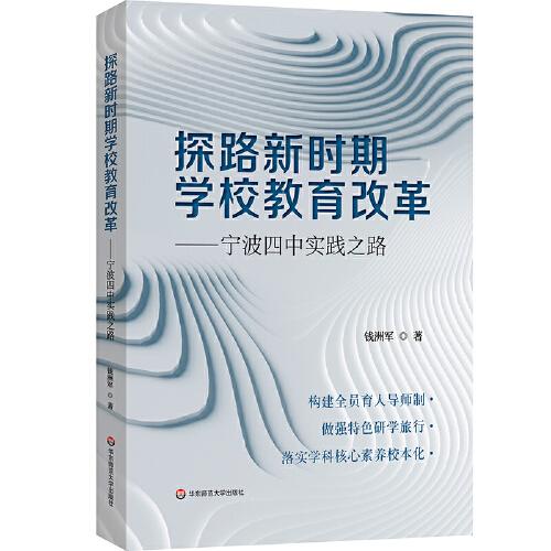 探路新時(shí)期學(xué)校教育改革：寧波四中實(shí)踐之路