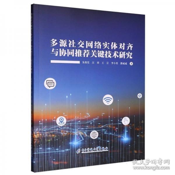 多源社交网络实体对齐与协同推荐关键技术研究