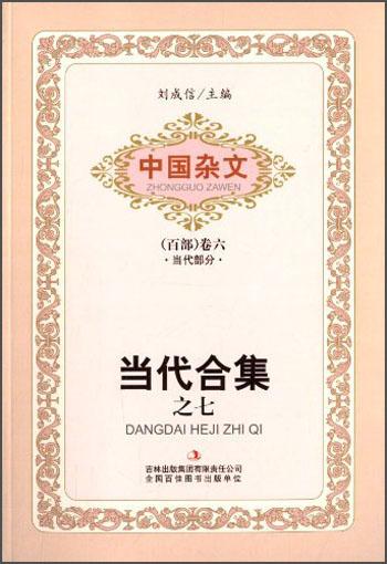 當(dāng)代合集. 七