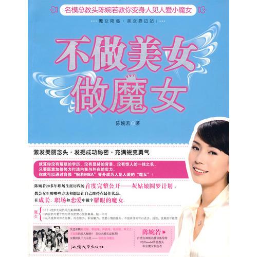 不做美女做魔女