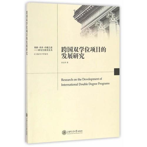 跨国双学位项目的发展研究