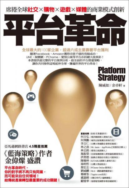平臺(tái)革命：席捲全球社交、購(gòu)物、遊戲、媒體的商業(yè)模式創(chuàng)新