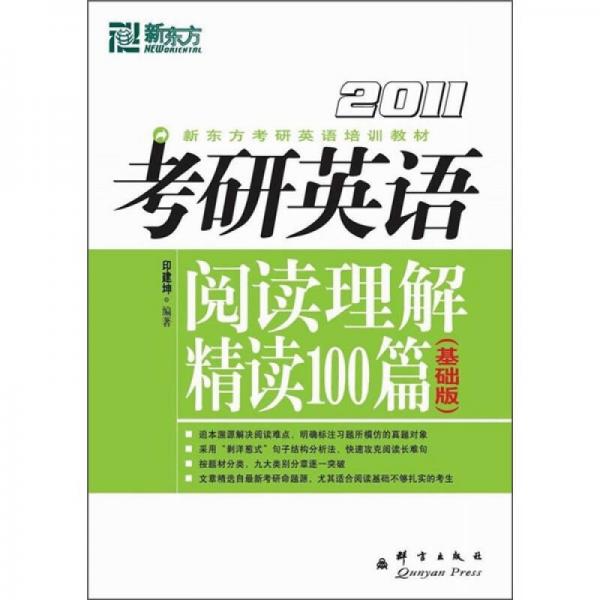 考研英语阅读理解精读100篇 （基础版）