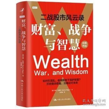財(cái)富、戰(zhàn)爭(zhēng)與智慧——二戰(zhàn)股市風(fēng)云錄