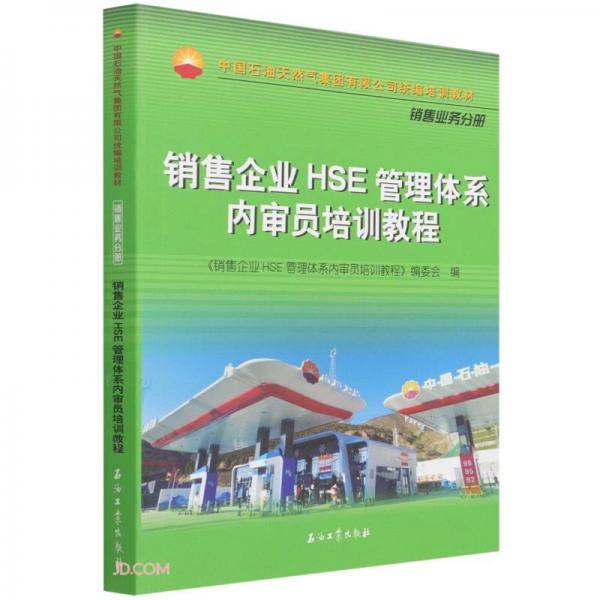 銷(xiāo)售企業(yè)HSE管理體系內(nèi)審員培訓(xùn)教程(中國(guó)石油天然氣集團(tuán)有限公司統(tǒng)編培訓(xùn)教材)