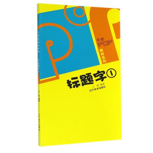 手绘POP素材系列--POP标题字库(一)