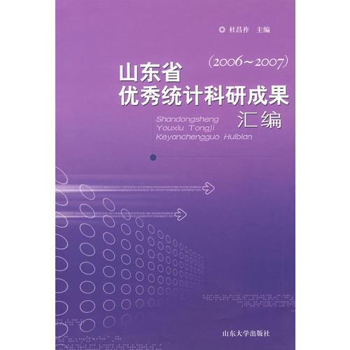 山东省优秀统计科研成果汇编