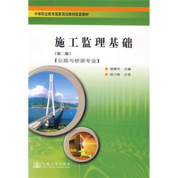 中等职业教育国家规划教材配套教材：施工监理基础（第2版）（公路与桥梁专业）