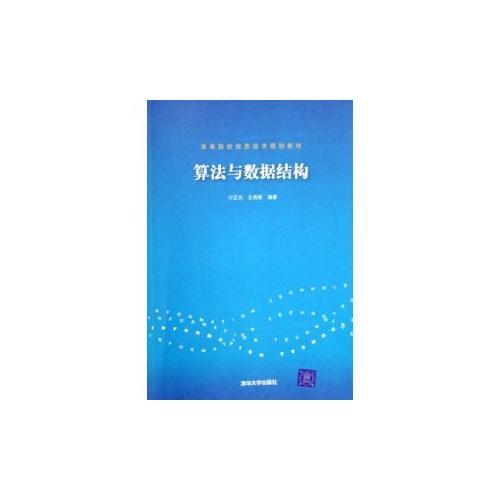 算法與數(shù)據(jù)結(jié)構(gòu)(高等院校信息技術(shù)規(guī)劃教材)
