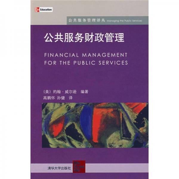 公共服務(wù)財政管理