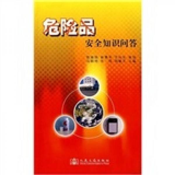 危險(xiǎn)品安全知識問答