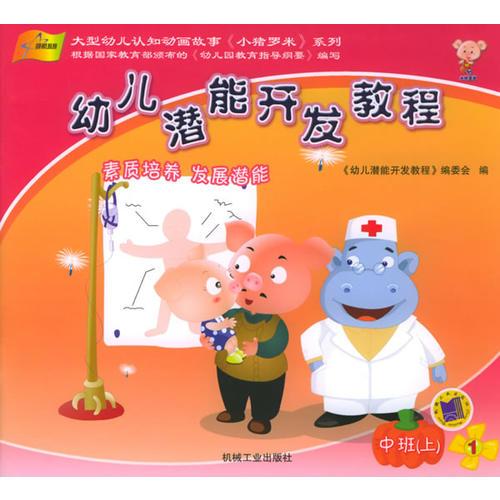 幼兒潛能開發(fā)教程中班（上）