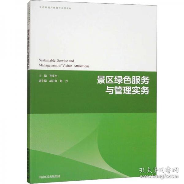 景區(qū)綠色服務(wù)與管理實務(wù)