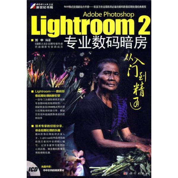 Lightroom2专业数码暗房从入门到精通（中文版）