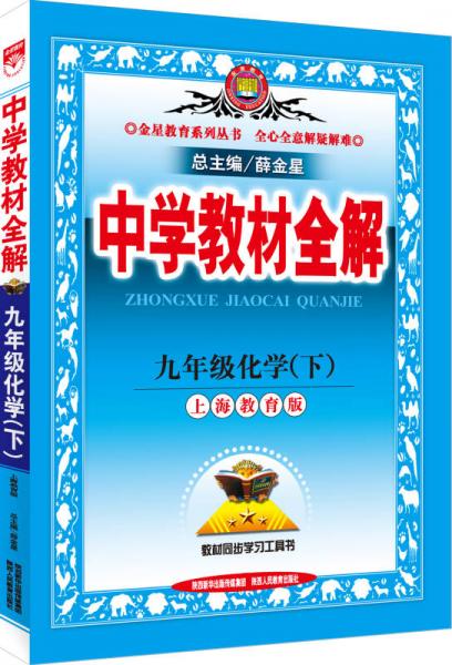 金星教育系列丛书·中学教材全解：九年级化学下（上海教育版 2015春）