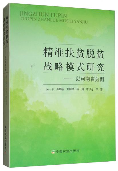 精准扶贫脱贫战略模式研究：以河南省为例