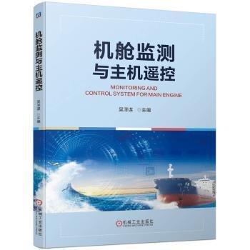 機(jī)艙監(jiān)測(cè)與主機(jī)遙控