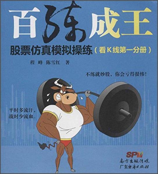 百練成王：股票仿真模擬操練（看K線第一分冊(cè)）