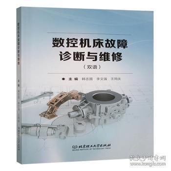 数控机床故障诊断与维修(双语)