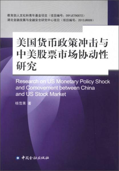 美國貨幣政策沖擊與中美股票市場協(xié)動性研究