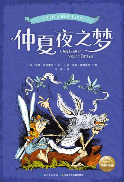 寫給孩子的莎士比亞：仲夏夜之夢(mèng)