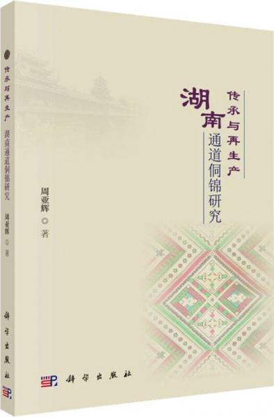傳承與再生產(chǎn) 湖南通道侗錦研究 