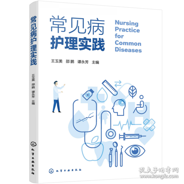 常見(jiàn)病護(hù)理實(shí)踐 護(hù)理