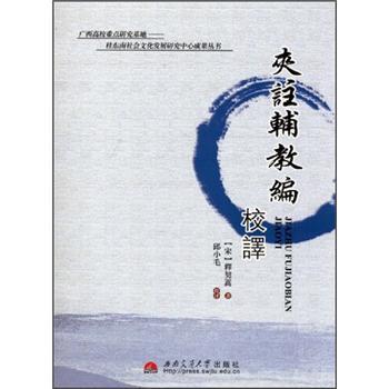 夾注輔教編校譯