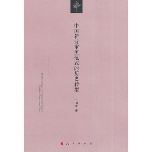 中國新詩審美范式的歷史轉(zhuǎn)型