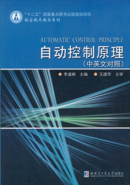 自动控制原理（中英文对照）/航空航天精品系列