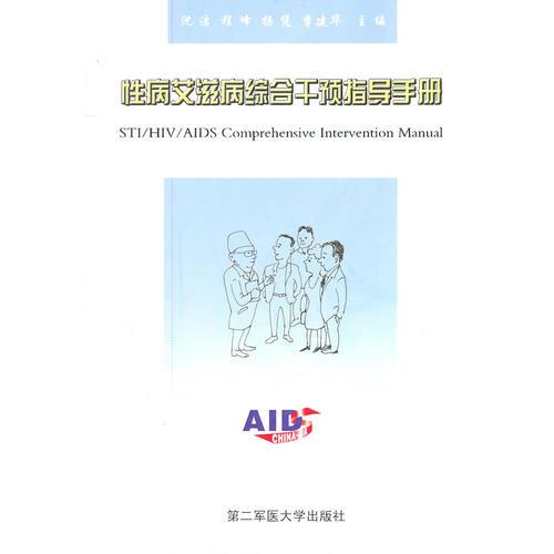 性病艾滋病综合干预指导手册