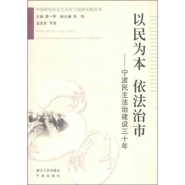 以民為本 依法治市:寧波民主法治建設(shè)三十年