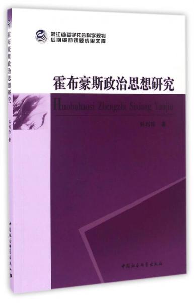 霍布豪斯政治思想研究