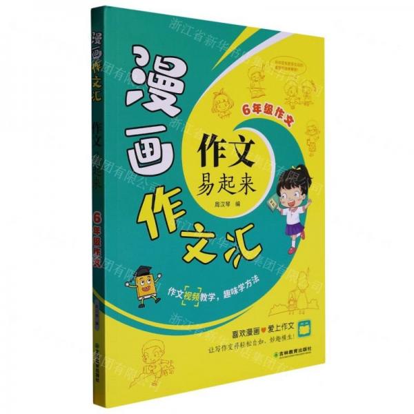 作文易起來(lái)(6年級(jí)作文)/漫畫(huà)作文匯