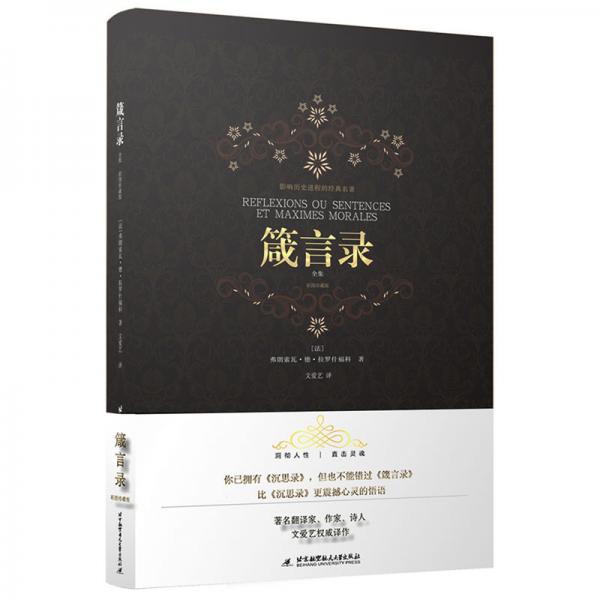 箴言錄：彩圖珍藏版