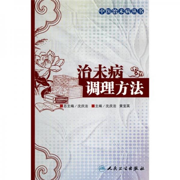 治未病調理方法