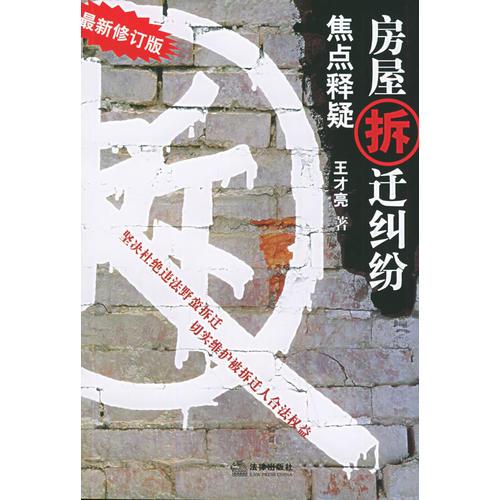 房屋拆遷糾紛焦點(diǎn)釋疑（2005修訂版）