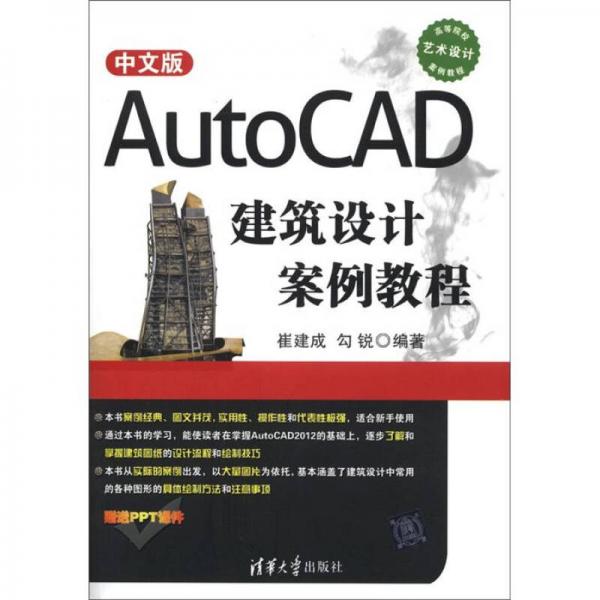 高等院校藝術(shù)設(shè)計(jì)案例教程：中文版AutoCAD建筑設(shè)計(jì)案例教程