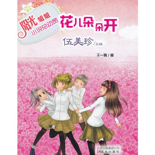 陽(yáng)光姐姐小說(shuō)總動(dòng)員-花兒朵朵開(kāi)