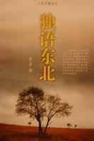 獨語東北