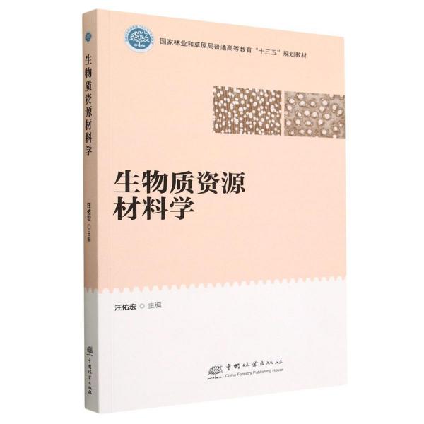 生物質(zhì)資源材料學(xué)(國(guó)家林業(yè)和草原局普通高等教育十三五規(guī)劃教材)