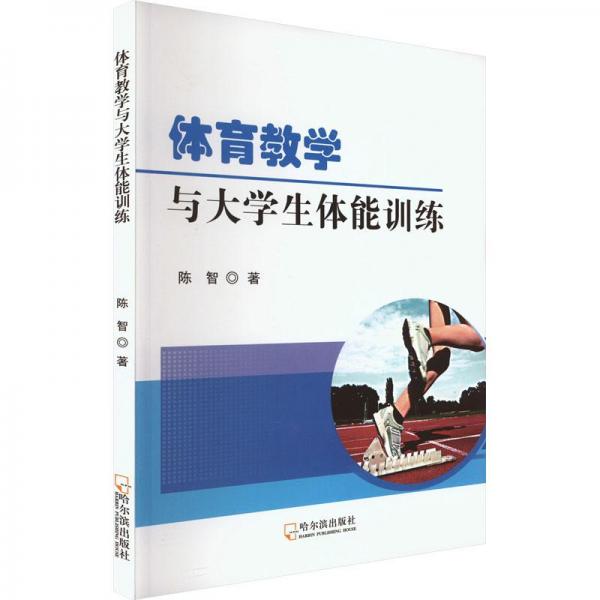 體育與大體能訓(xùn)練 教學(xué)方法及理論 陳智 新華正版