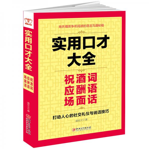 实用口才大全：祝酒词 应酬语 场面话